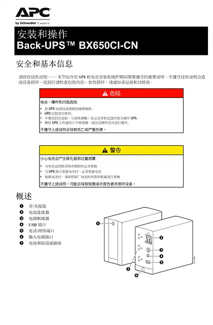 schneider施耐德Back-UPS BX650CI-CN 不间断电源系统 - 用户指南